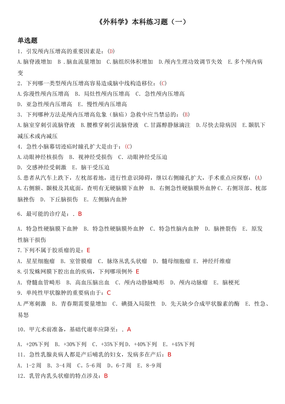 2025年外科学本科练习题_第1页