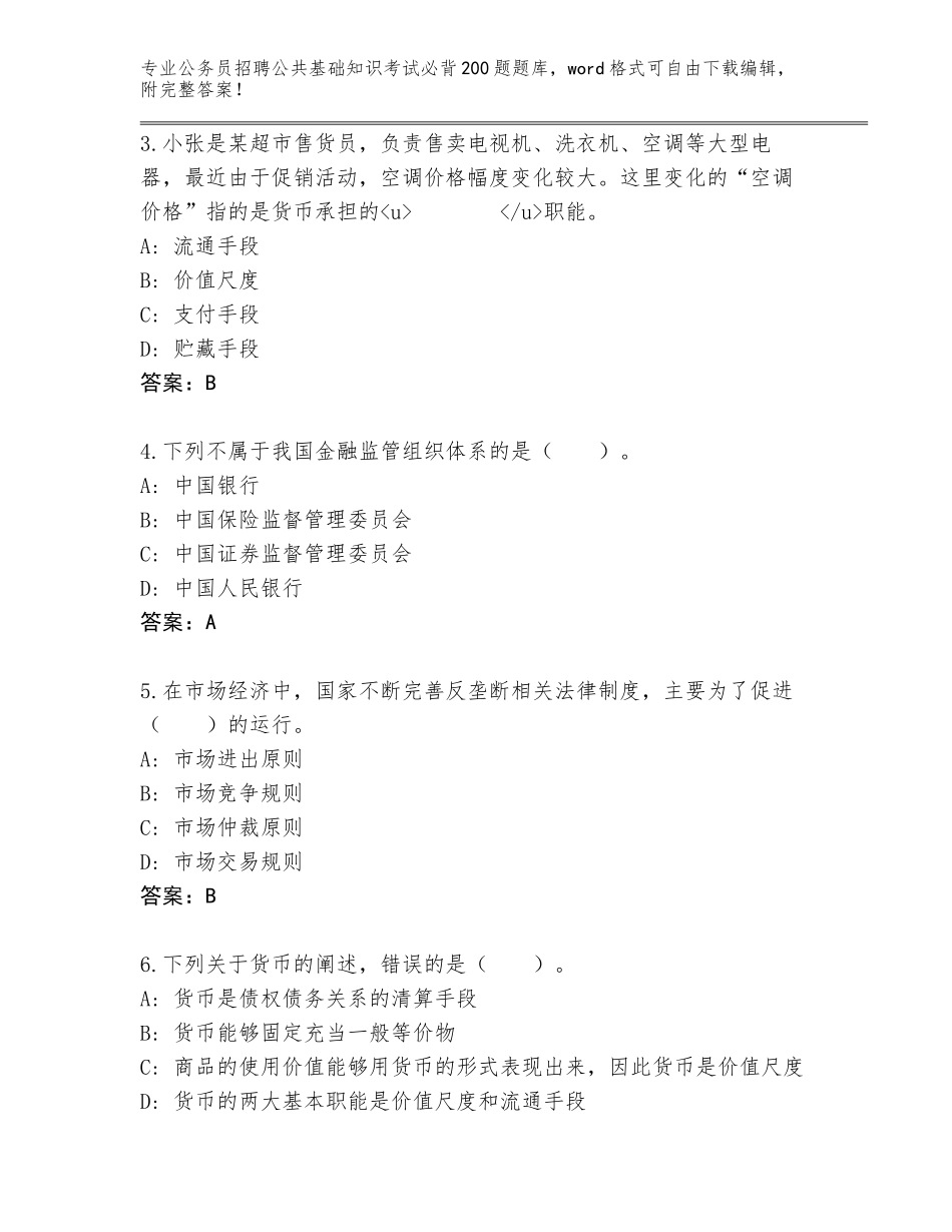 2024安徽省阜南县公务员招聘公共基础知识考试必背200题王牌题库及参考答案（最新）_第2页