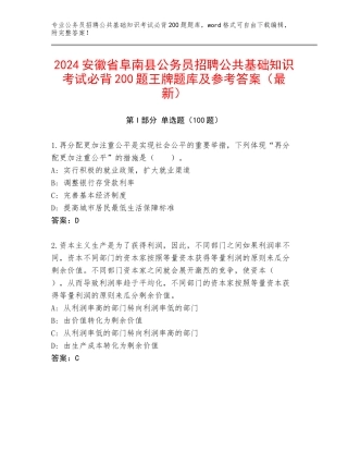 2024安徽省阜南县公务员招聘公共基础知识考试必背200题王牌题库及参考答案（最新）