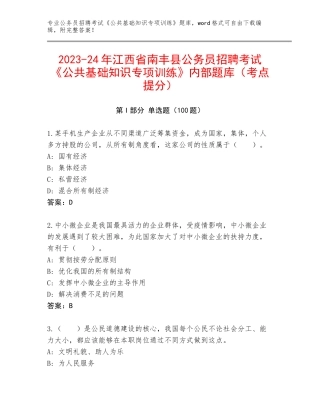2023-24年江西省南丰县公务员招聘考试《公共基础知识专项训练》内部题库（考点提分）
