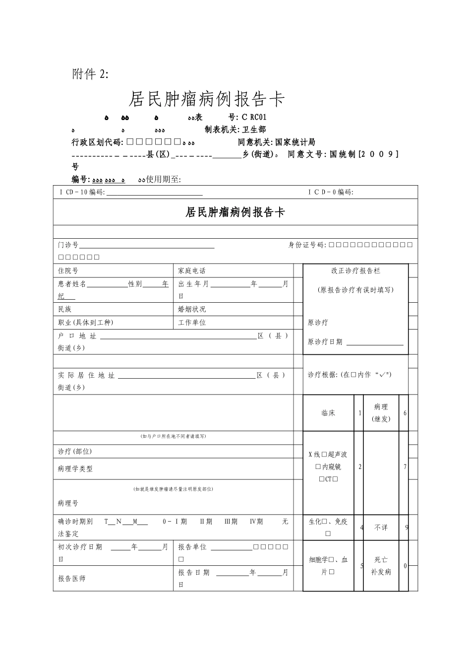 2025年居民肿瘤病例报告卡及相关表格_第1页