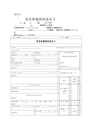 2025年居民肿瘤病例报告卡及相关表格