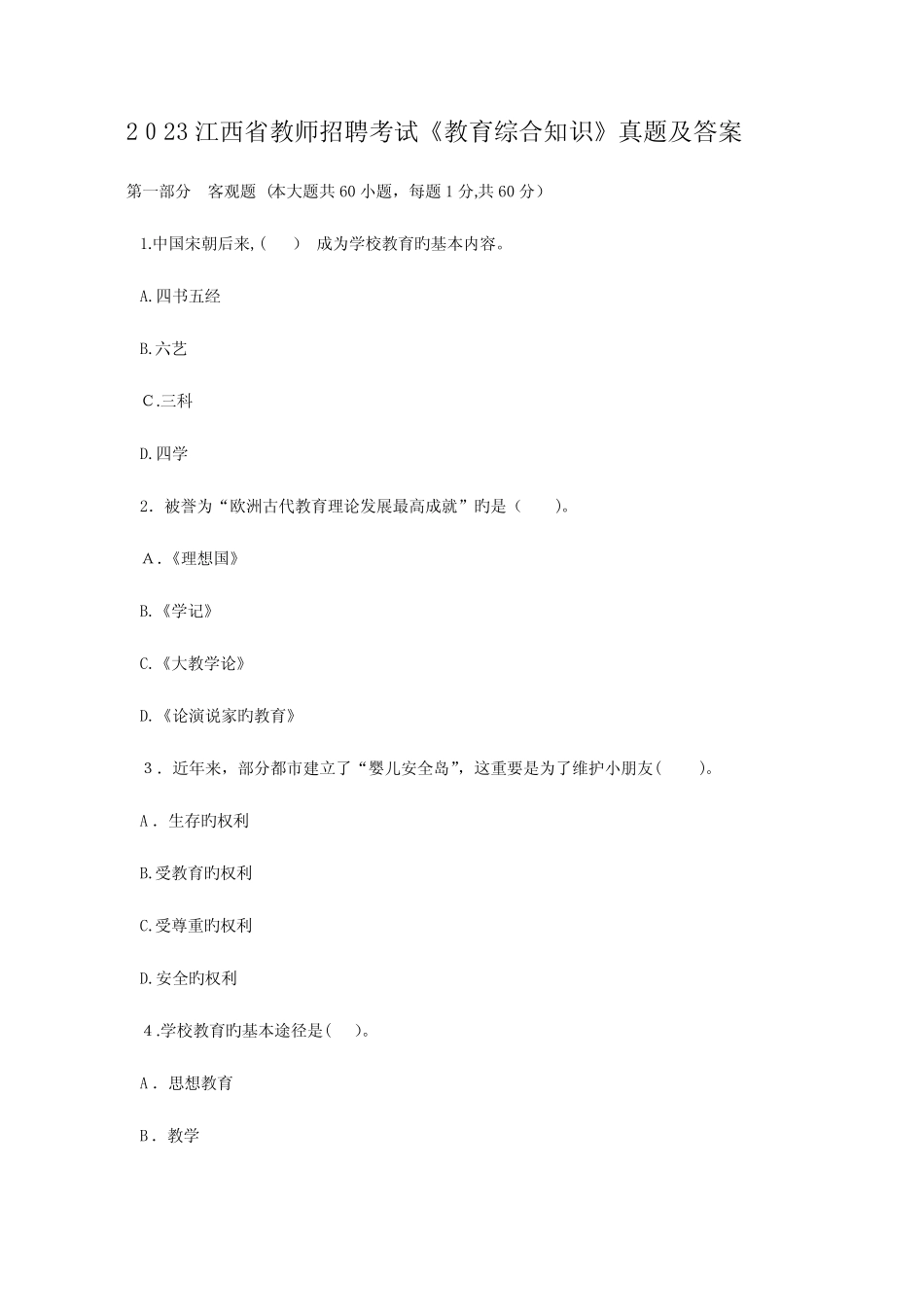 2023年江西省教师招聘考试教育综合知识真题及答案_第1页