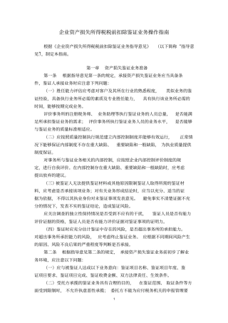 企业资产损失所得税税前扣除鉴证业务操作指引