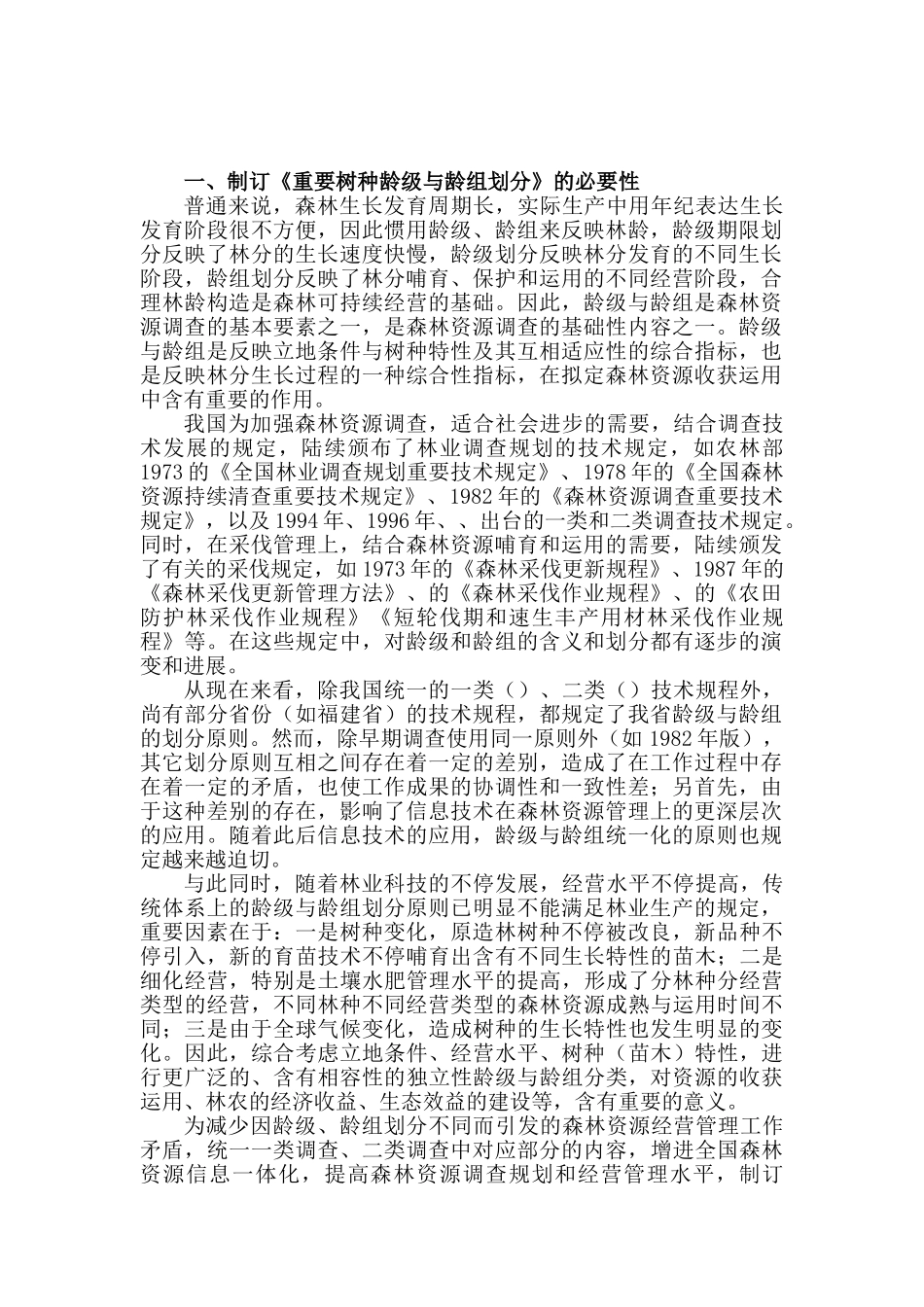 2025年主要树种龄级和龄组划分含编制说明_第3页