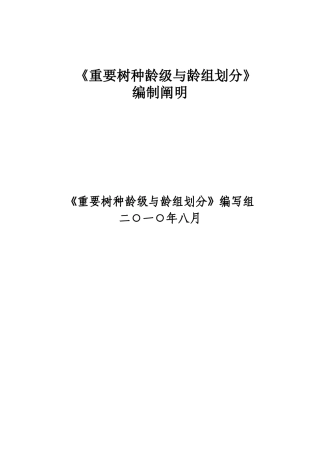 2025年主要树种龄级和龄组划分含编制说明