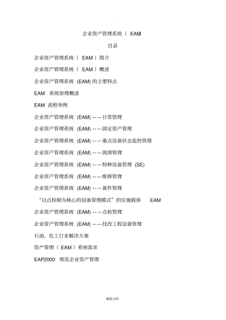 企业资产管理系统EAM简介