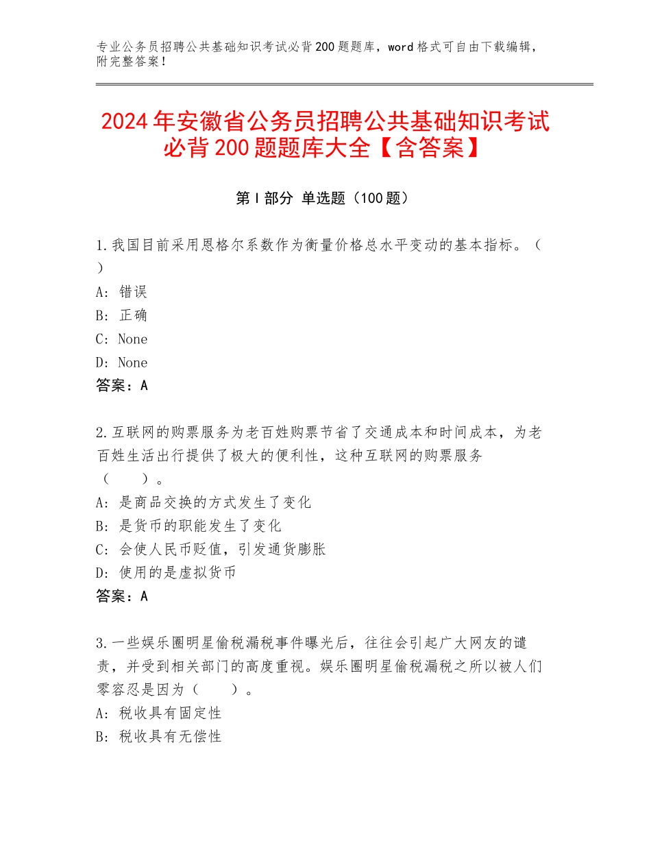2024年安徽省公务员招聘公共基础知识考试必背200题题库大全【含答案】_第1页