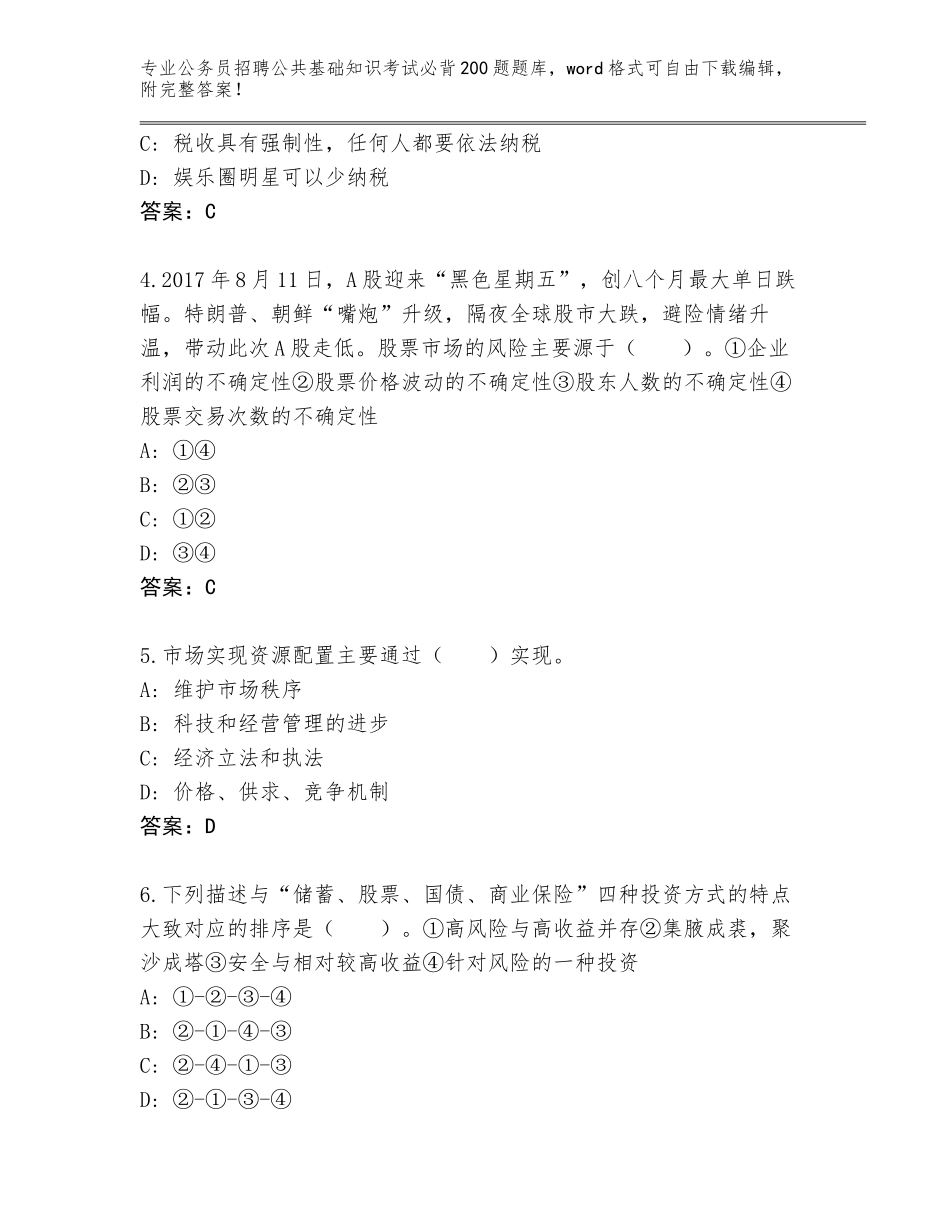 2024年安徽省公务员招聘公共基础知识考试必背200题题库大全【含答案】_第2页