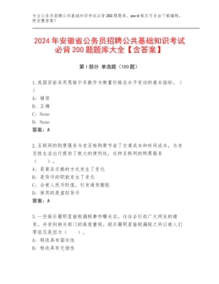 2024年安徽省公务员招聘公共基础知识考试必背200题题库大全【含答案】