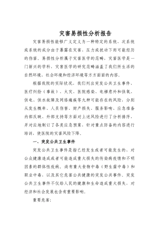 2025年医院灾害易损性分析报告课件