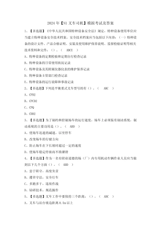 2024年【N1叉车司机】模拟考试及答案