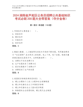 2024湖南省芦淞区公务员招聘公共基础知识考试必刷200题大全带答案（夺分金卷）