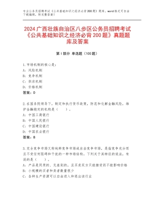 2024广西壮族自治区八步区公务员招聘考试《公共基础知识之经济必背200题》真题题库及答案
