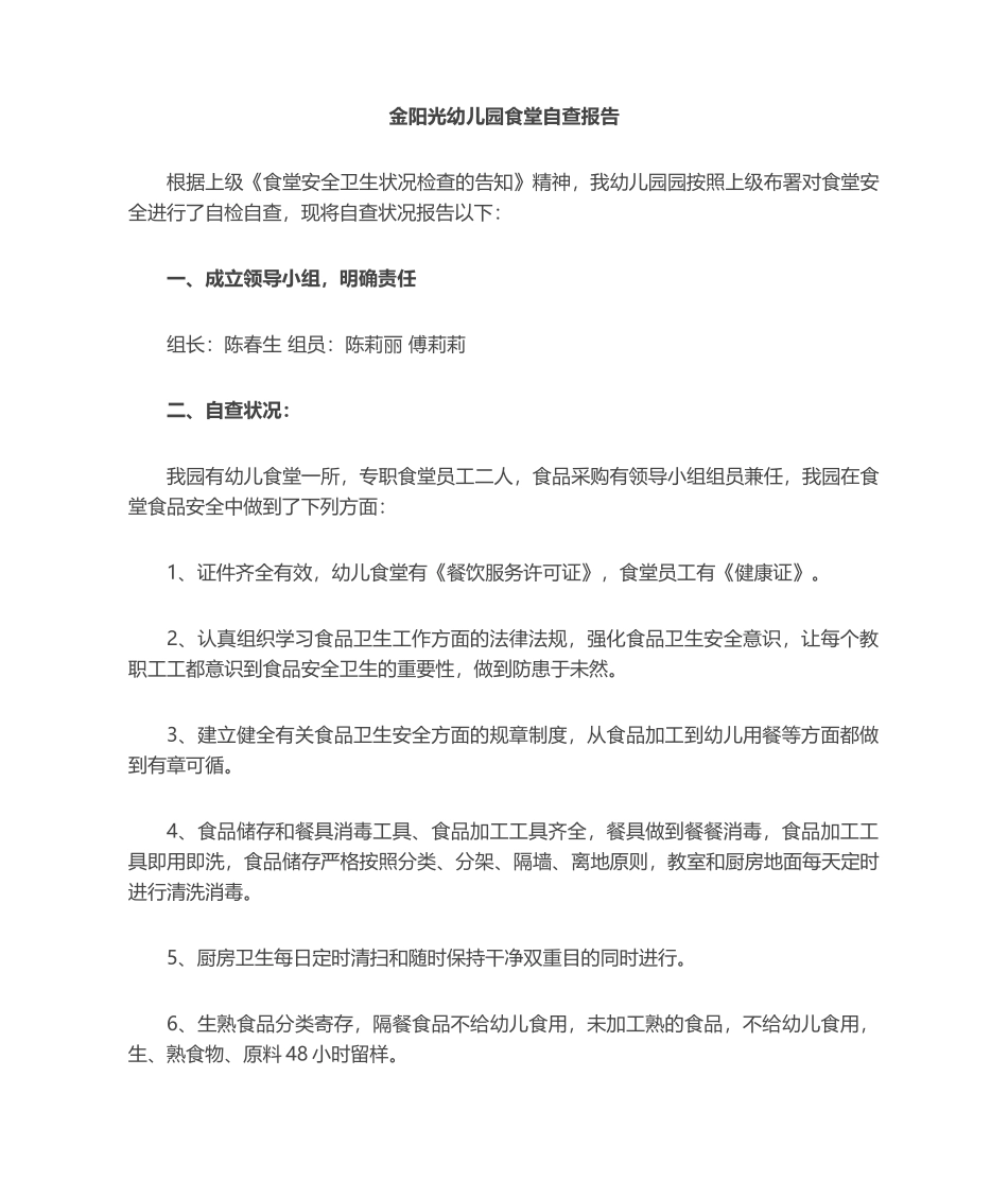 2025年幼儿园食堂自查报告_第1页