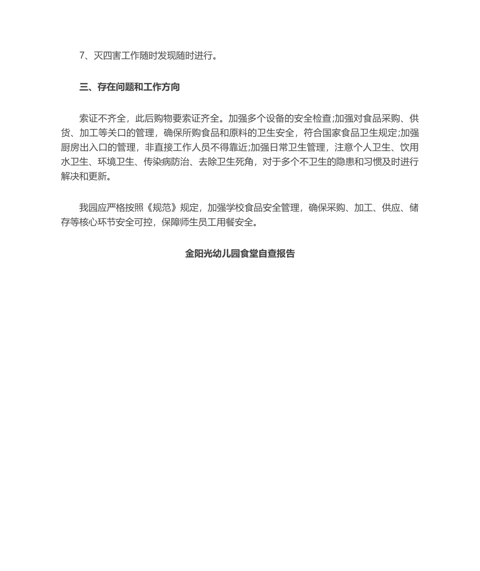 2025年幼儿园食堂自查报告_第2页