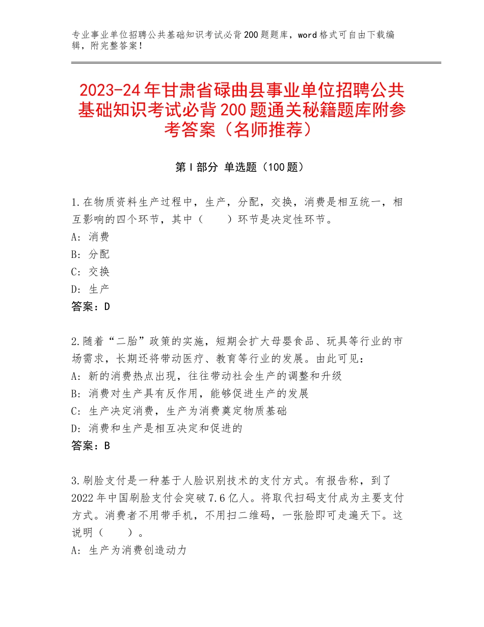 2023-24年甘肃省碌曲县事业单位招聘公共基础知识考试必背200题通关秘籍题库附参考答案（名师推荐）_第1页