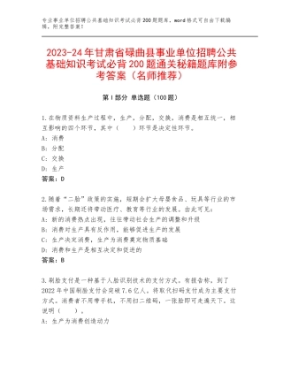 2023-24年甘肃省碌曲县事业单位招聘公共基础知识考试必背200题通关秘籍题库附参考答案（名师推荐）