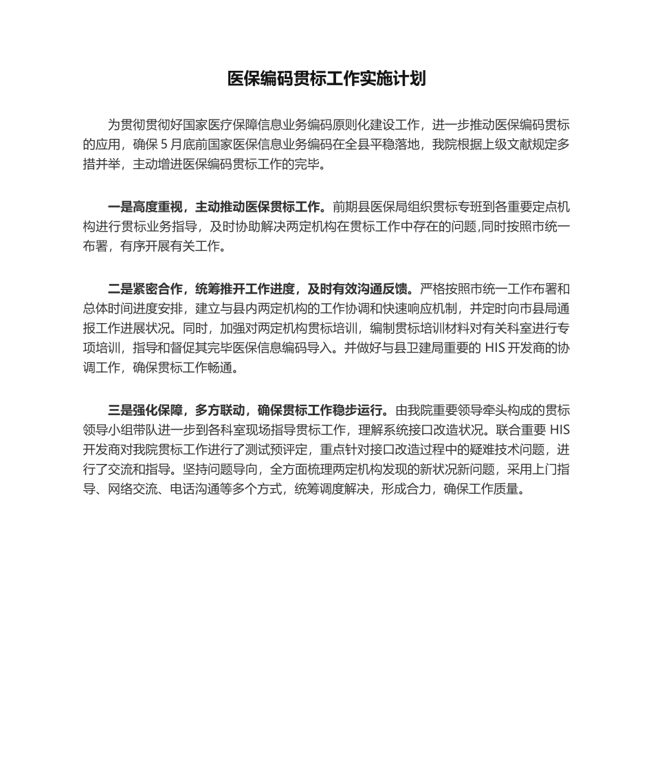 2025年医保编码贯标工作实施计划_第1页