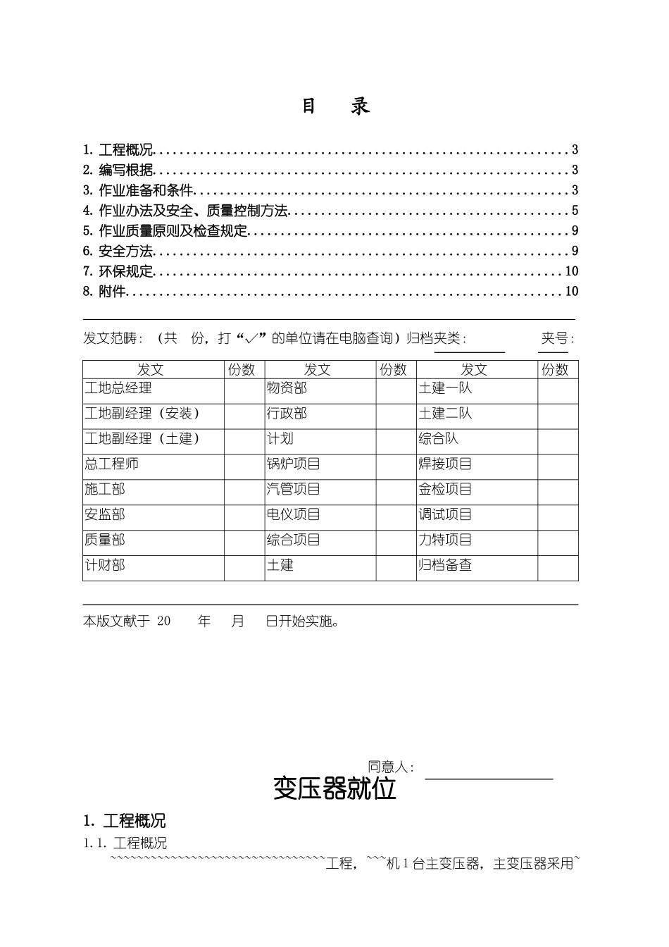 2025年变压器就位施工方案_第3页