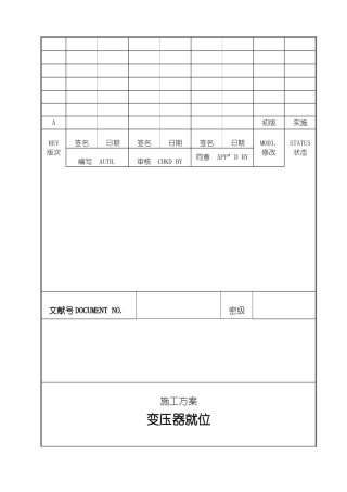 2025年变压器就位施工方案