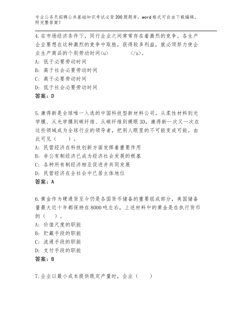 2023-24年山东省奎文区公务员招聘公共基础知识考试必背200题题库大全【巩固】_第2页