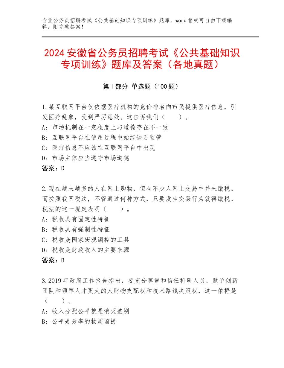 2024安徽省公务员招聘考试《公共基础知识专项训练》题库及答案（各地真题）_第1页
