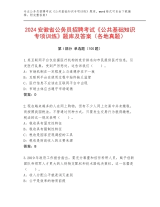 2024安徽省公务员招聘考试《公共基础知识专项训练》题库及答案（各地真题）