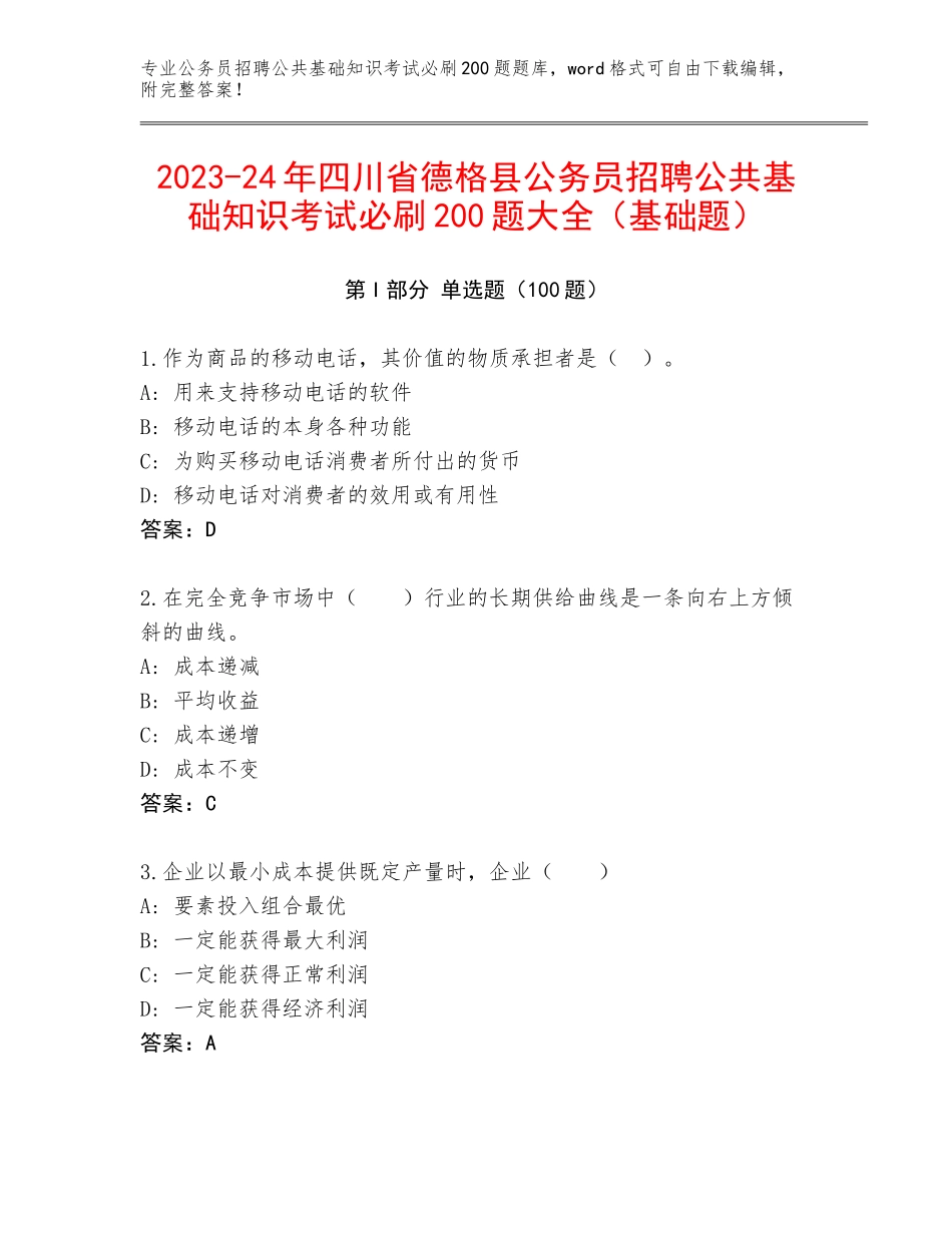 2023-24年四川省德格县公务员招聘公共基础知识考试必刷200题大全（基础题）_第1页