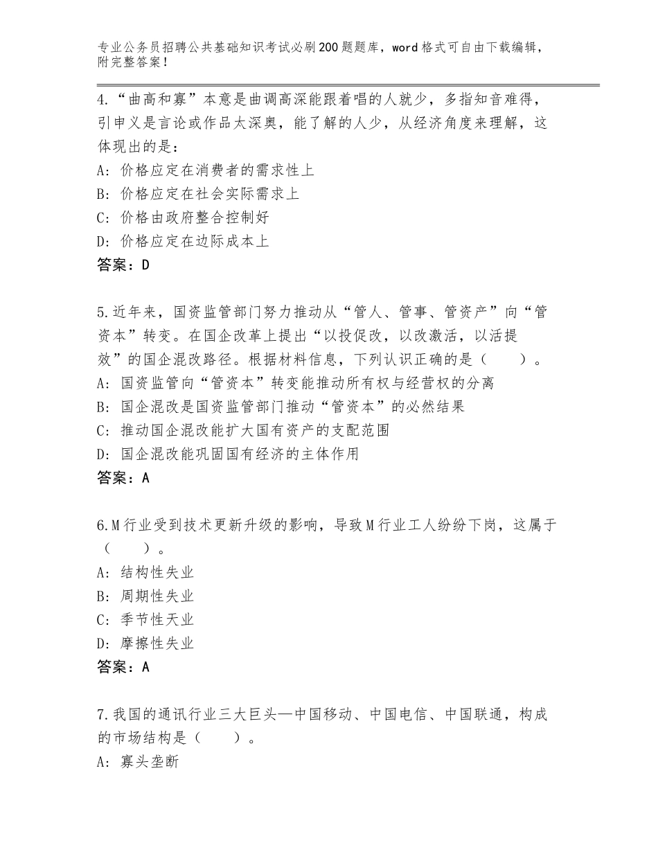 2023-24年四川省德格县公务员招聘公共基础知识考试必刷200题大全（基础题）_第2页