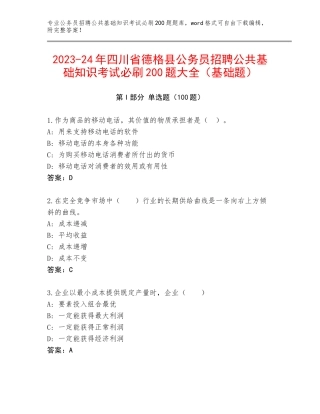 2023-24年四川省德格县公务员招聘公共基础知识考试必刷200题大全（基础题）