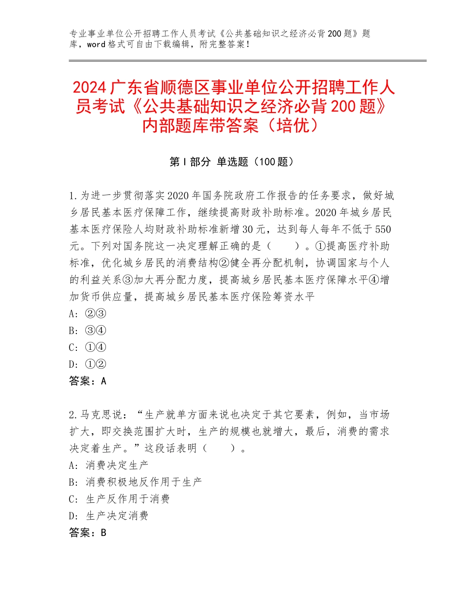 2024广东省顺德区事业单位公开招聘工作人员考试《公共基础知识之经济必背200题》内部题库带答案（培优）_第1页