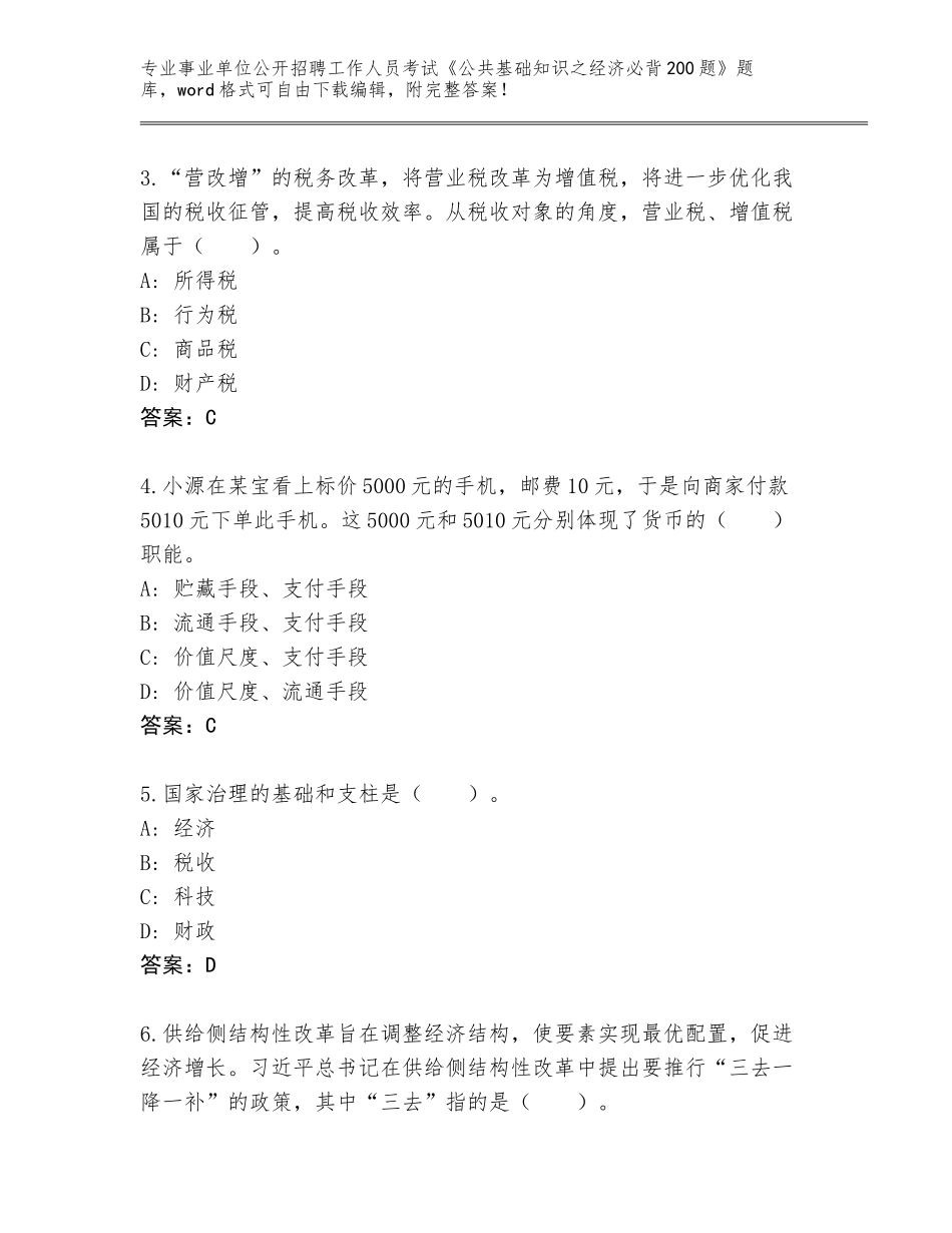 2024广东省顺德区事业单位公开招聘工作人员考试《公共基础知识之经济必背200题》内部题库带答案（培优）_第2页