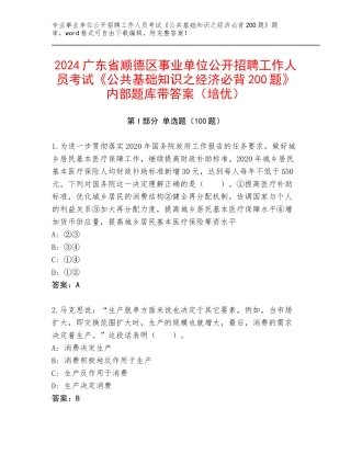 2024广东省顺德区事业单位公开招聘工作人员考试《公共基础知识之经济必背200题》内部题库带答案（培优）