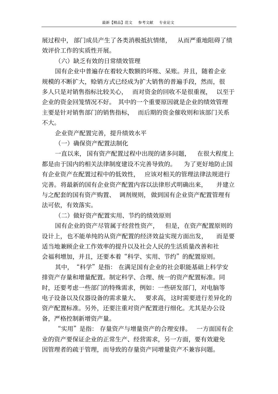 企业资产配置绩效研究_第3页