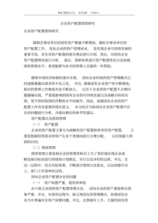 企业资产配置绩效研究