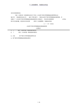 企业资产损失所得税税前扣除备案资料