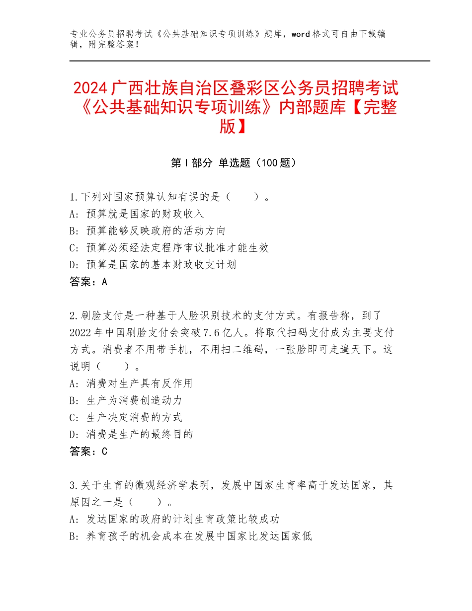 2024广西壮族自治区叠彩区公务员招聘考试《公共基础知识专项训练》内部题库【完整版】_第1页