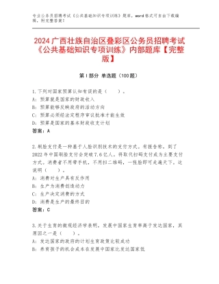 2024广西壮族自治区叠彩区公务员招聘考试《公共基础知识专项训练》内部题库【完整版】