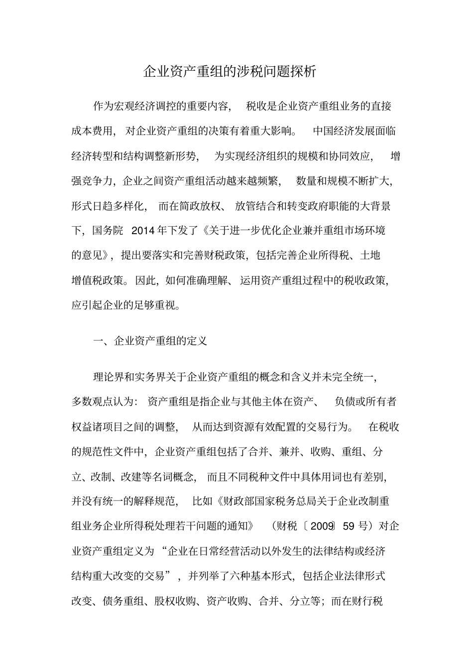 企业资产重组的涉税问题探析_第1页