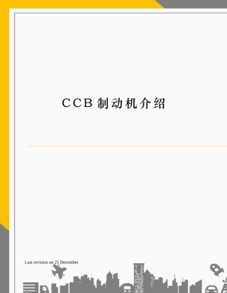 2025年CCB制动机介绍
