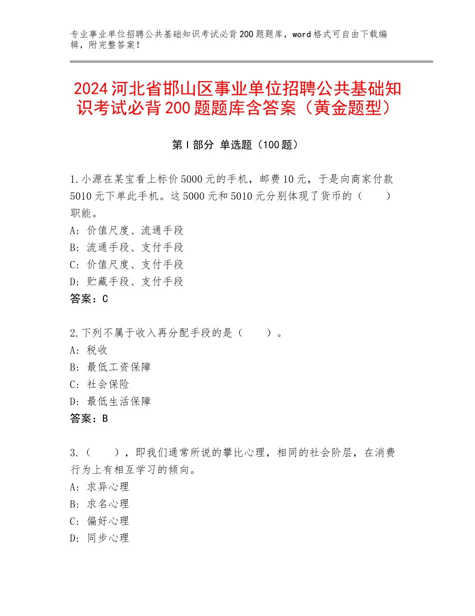 2024河北省邯山区事业单位招聘公共基础知识考试必背200题题库含答案（黄金题型）_第1页