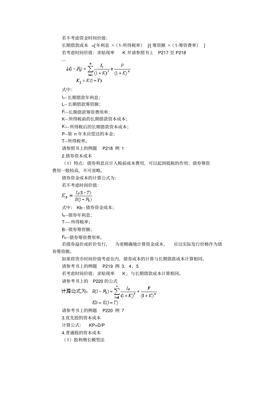 企业资本成本和资本结构分析_第2页