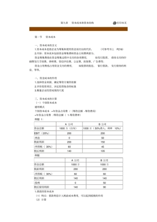 企业资本成本和资本结构分析