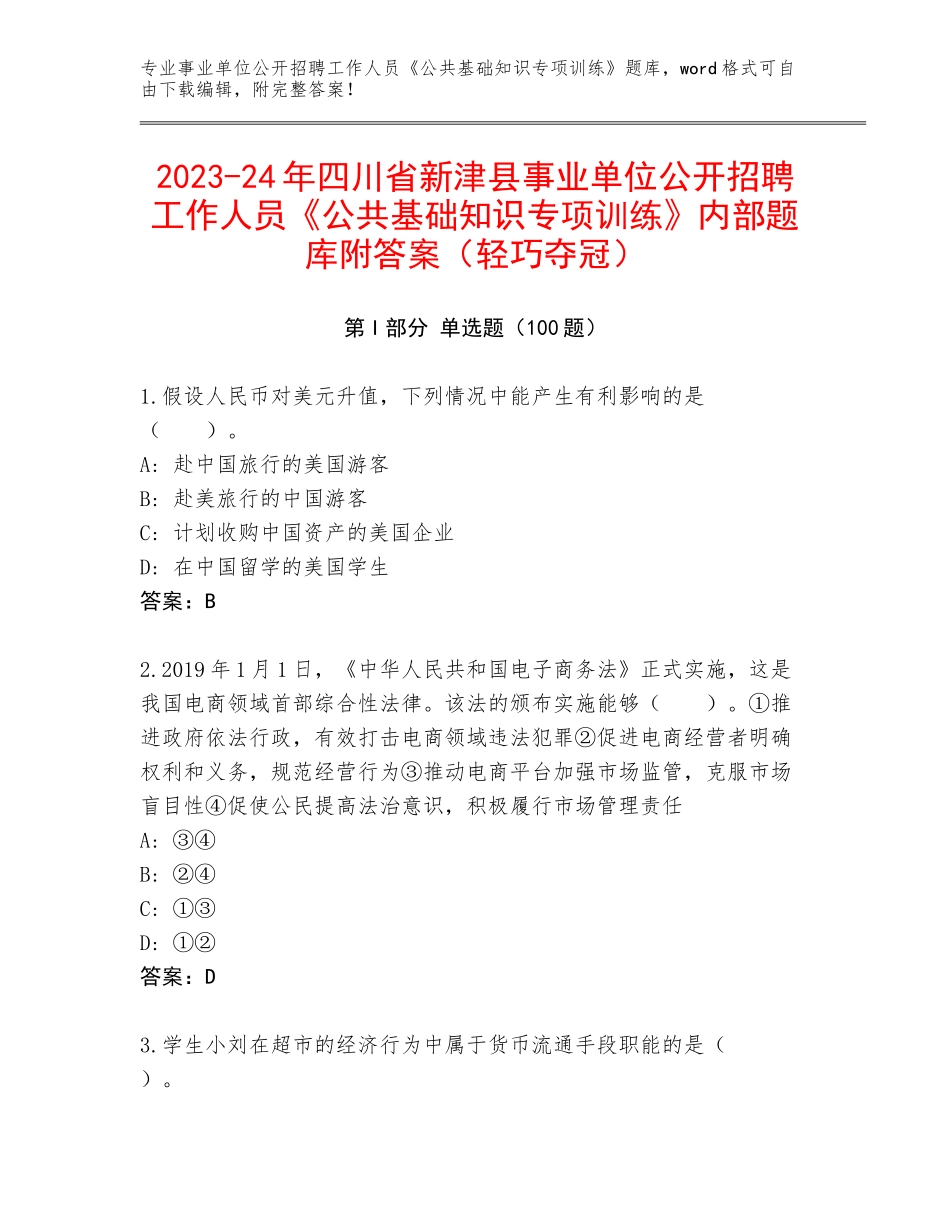 2023-24年四川省新津县事业单位公开招聘工作人员《公共基础知识专项训练》内部题库附答案（轻巧夺冠）_第1页