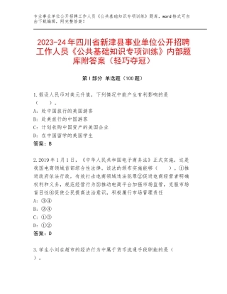 2023-24年四川省新津县事业单位公开招聘工作人员《公共基础知识专项训练》内部题库附答案（轻巧夺冠）