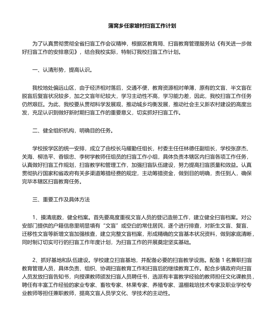 2025年小学扫盲工作计划_第1页