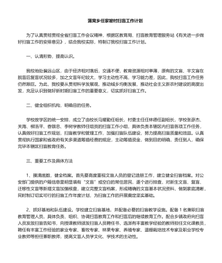 2025年小学扫盲工作计划