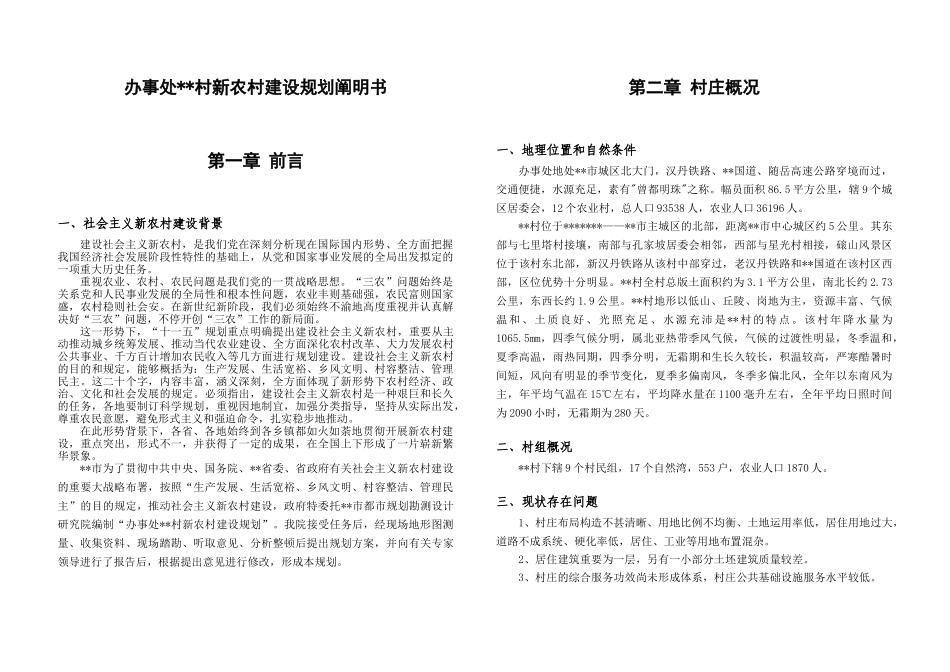2025年新农村建设规划说明书报告_第1页