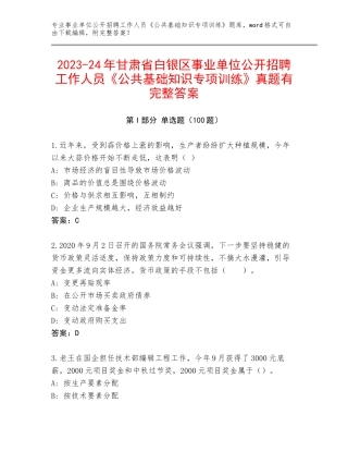 2023-24年甘肃省白银区事业单位公开招聘工作人员《公共基础知识专项训练》真题有完整答案
